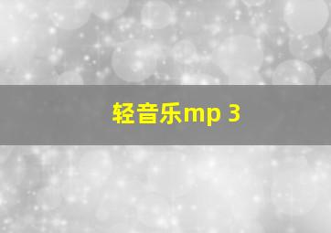 轻音乐mp 3